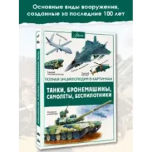 Танки, бронемашины, боевые самолеты, беспилотники
