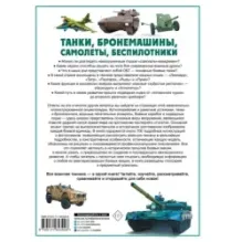Танки, бронемашины, боевые самолеты, беспилотники