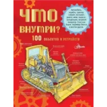 Что внутри? 100 объектов и устройств