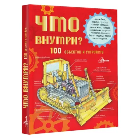 Что внутри? 100 объектов и устройств