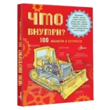 Что внутри? 100 объектов и устройств