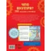 Что внутри? 100 объектов и устройств