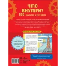 Что внутри? 100 объектов и устройств