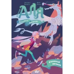 Аля. Раненый дракон