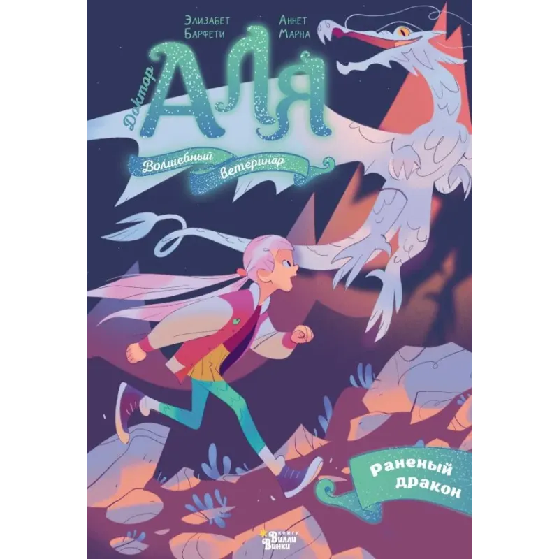 Аля. Раненый дракон
