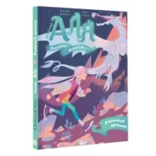 Аля. Раненый дракон