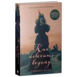 Young Adult. Trendbooks thriller. Как повесить ведьму