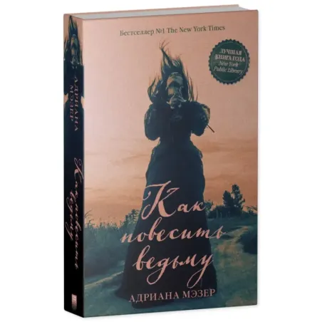 Young Adult. Trendbooks thriller. Как повесить ведьму