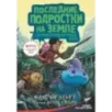 Последние подростки на Земле. Безумное приключение Джун