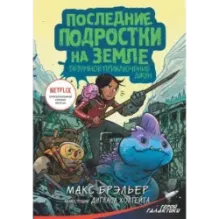 Последние подростки на Земле. Безумное приключение Джун
