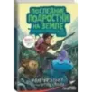 Последние подростки на Земле. Безумное приключение Джун