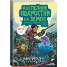 Последние подростки на Земле. Безумное приключение Джун
