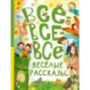 Все-все-все весёлые рассказы Все-все-все весёлые рассказы