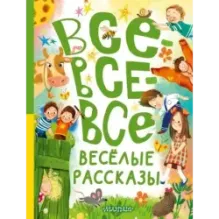 Все-все-все весёлые рассказы