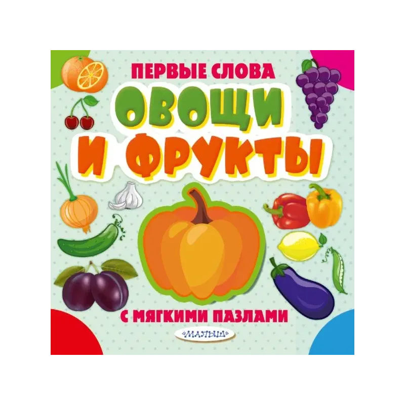 Овощи и фрукты Овощи и фрукты