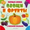 Овощи и фрукты Овощи и фрукты