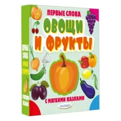 Овощи и фрукты