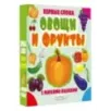 Овощи и фрукты Овощи и фрукты