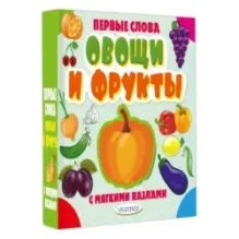 Овощи и фрукты