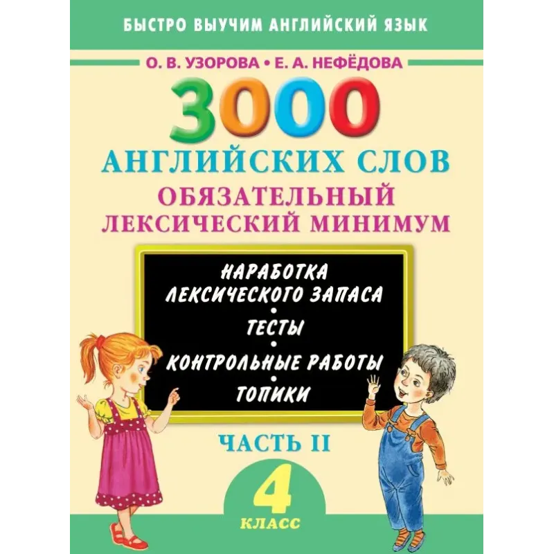 3000 английских слов. Обязательный лексический минимум. 4 класс. 2 часть