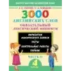 3000 английских слов. Обязательный лексический минимум. 4 класс. 2 часть