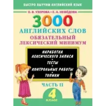 3000 английских слов. Обязательный лексический минимум. 4 класс. 2 часть