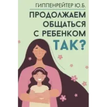 Продолжаем общаться с ребенком. Так?