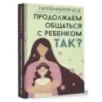 Продолжаем общаться с ребенком. Так? Продолжаем общаться с ребенком. Так?