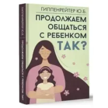 Продолжаем общаться с ребенком. Так?