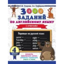 3000 заданий по английскому языку. 4 класс