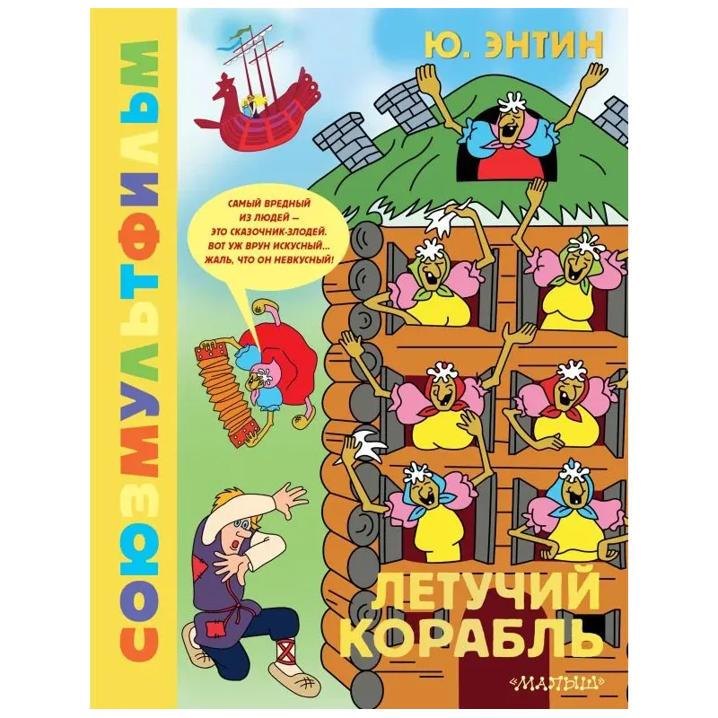 Летучий корабль.Союзмультфильм Летучий корабль.Союзмультфильм