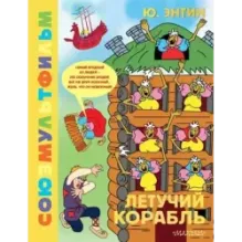 Летучий корабль.Союзмультфильм