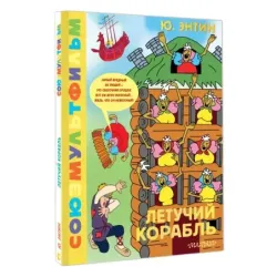 Летучий корабль.Союзмультфильм