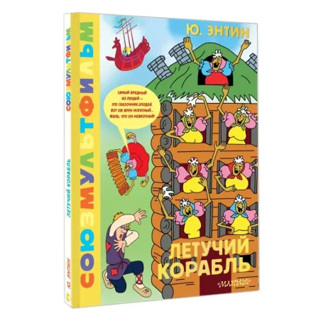 Летучий корабль.Союзмультфильм