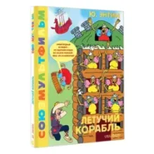 Летучий корабль.Союзмультфильм