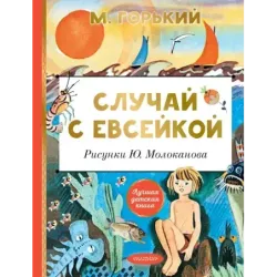 Случай с Евсейкой. Рисунки Ю. Молоканова