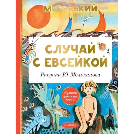 Случай с Евсейкой. Рисунки Ю. Молоканова