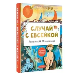 Случай с Евсейкой. Рисунки Ю. Молоканова
