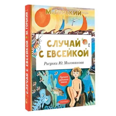 Случай с Евсейкой. Рисунки Ю. Молоканова