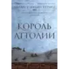 Король Аттолии. Книга 3