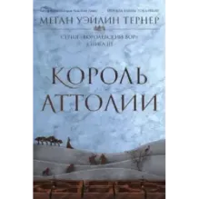 Король Аттолии. Книга 3