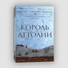 Король Аттолии. Книга 3