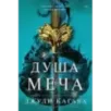 Душа меча Душа меча
