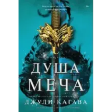 Душа меча