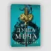 Душа меча Душа меча