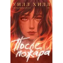 После пожара