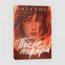 После пожара