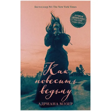 Young Adult. Trendbooks thriller. Как повесить ведьму