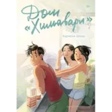 Дом «Химавари»