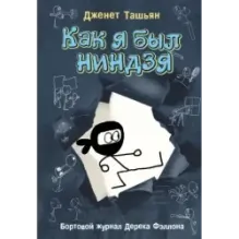 Как я был ниндзя